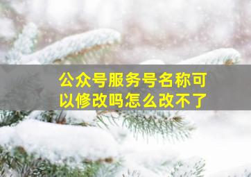 公众号服务号名称可以修改吗怎么改不了