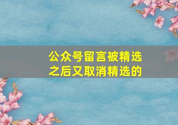 公众号留言被精选之后又取消精选的