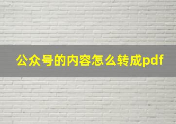 公众号的内容怎么转成pdf