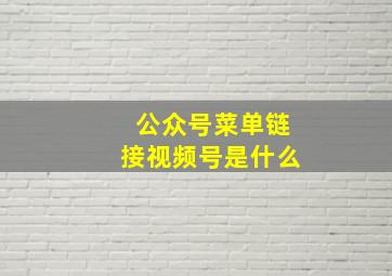 公众号菜单链接视频号是什么