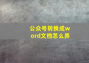 公众号转换成word文档怎么弄