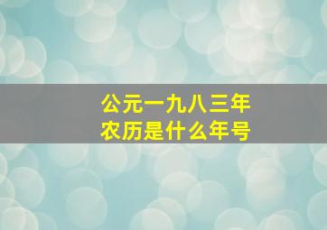 公元一九八三年农历是什么年号