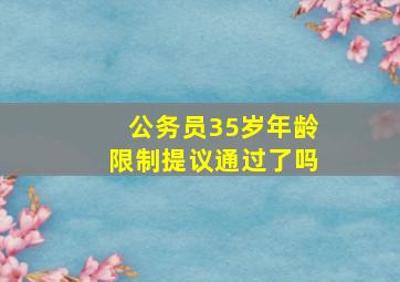 公务员35岁年龄限制提议通过了吗