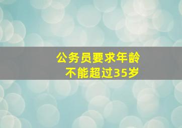 公务员要求年龄不能超过35岁