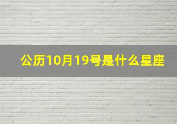 公历10月19号是什么星座