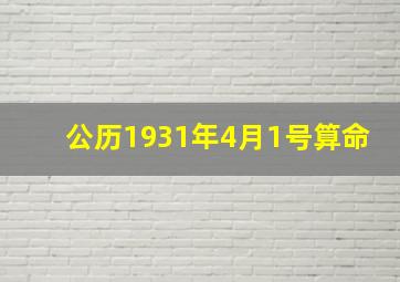 公历1931年4月1号算命