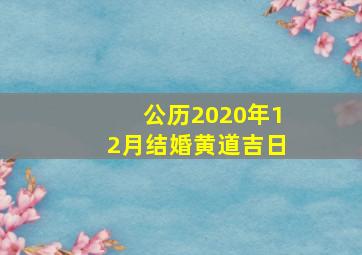 公历2020年12月结婚黄道吉日