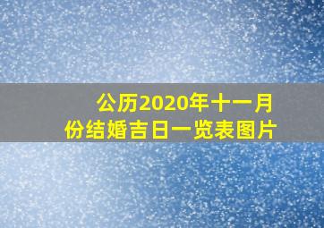 公历2020年十一月份结婚吉日一览表图片