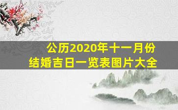 公历2020年十一月份结婚吉日一览表图片大全