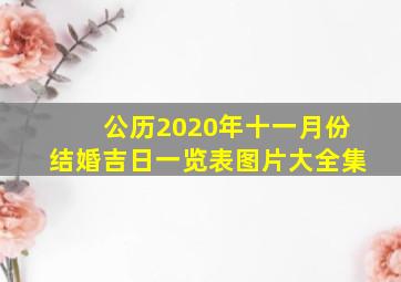 公历2020年十一月份结婚吉日一览表图片大全集