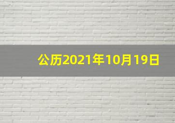 公历2021年10月19日