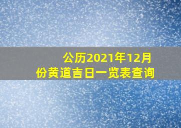 公历2021年12月份黄道吉日一览表查询