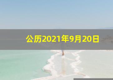 公历2021年9月20日