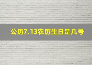 公历7.13农历生日是几号