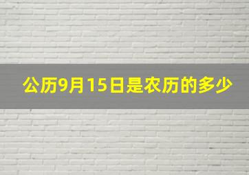 公历9月15日是农历的多少