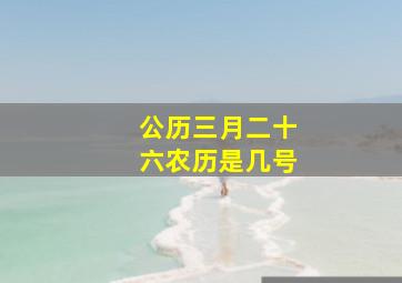 公历三月二十六农历是几号