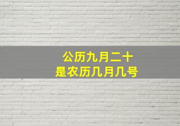 公历九月二十是农历几月几号