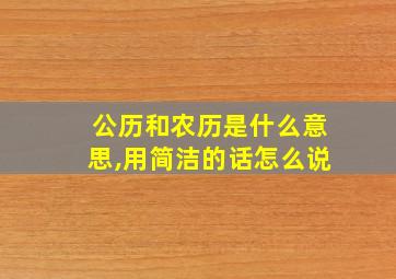 公历和农历是什么意思,用简洁的话怎么说