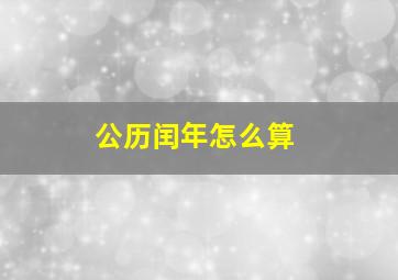 公历闰年怎么算