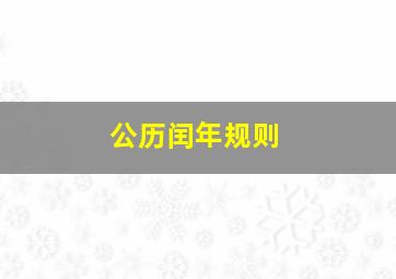 公历闰年规则