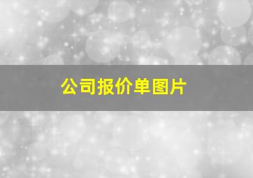 公司报价单图片