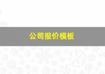 公司报价模板