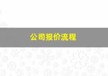 公司报价流程