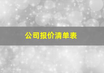 公司报价清单表