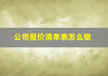 公司报价清单表怎么做