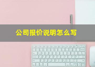 公司报价说明怎么写