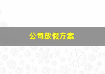 公司放假方案