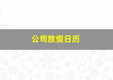 公司放假日历