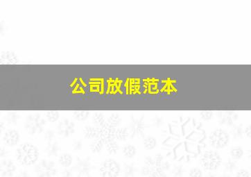 公司放假范本