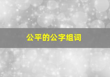 公平的公字组词