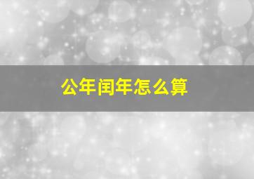 公年闰年怎么算