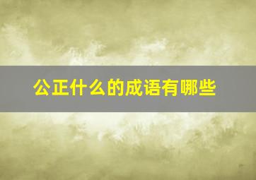 公正什么的成语有哪些