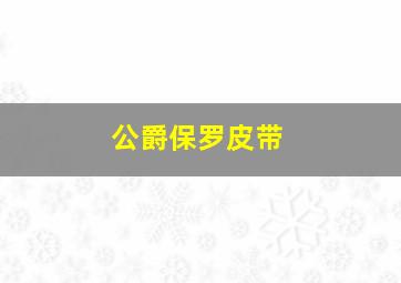 公爵保罗皮带