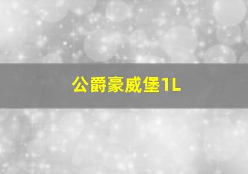 公爵豪威堡1L