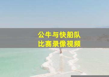 公牛与快船队比赛录像视频