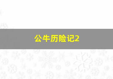 公牛历险记2