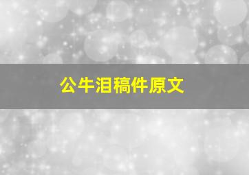 公牛泪稿件原文