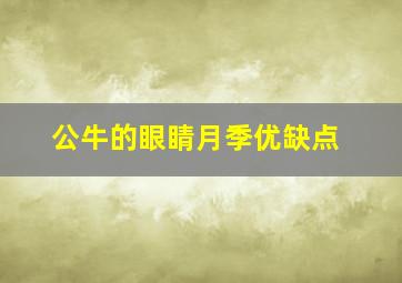 公牛的眼睛月季优缺点