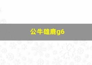 公牛雄鹿g6