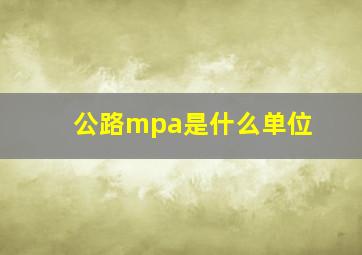 公路mpa是什么单位