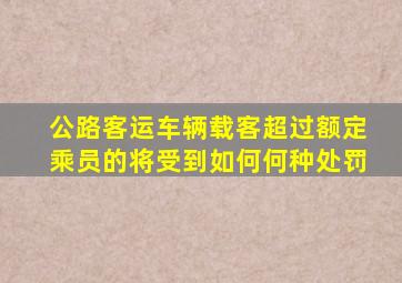 公路客运车辆载客超过额定乘员的将受到如何何种处罚