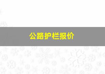 公路护栏报价