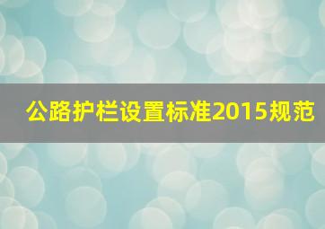 公路护栏设置标准2015规范