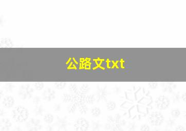 公路文txt