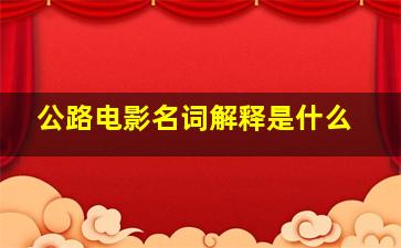 公路电影名词解释是什么