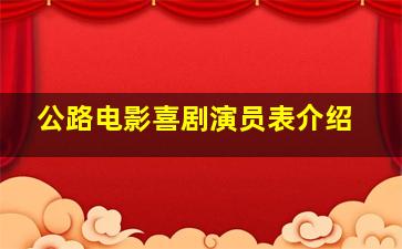 公路电影喜剧演员表介绍